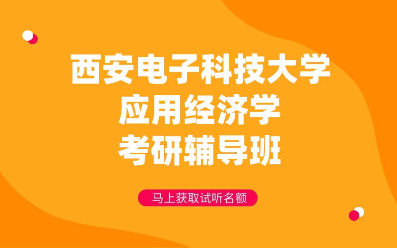 西安电子科技大学应用经济学考研辅导班