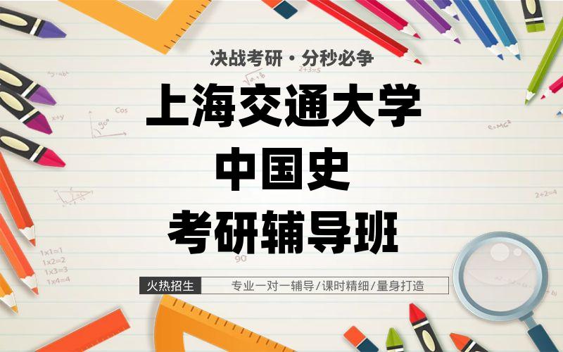 上海交通大学中国史考研辅导班