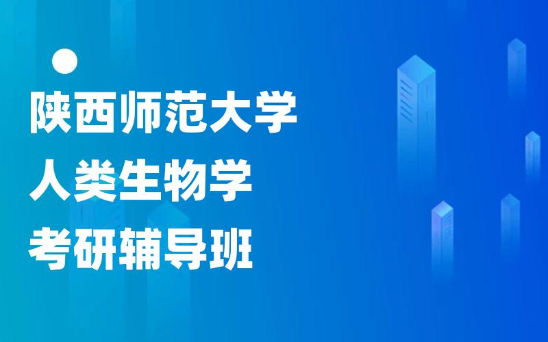 陕西师范大学人类生物学考研辅导班