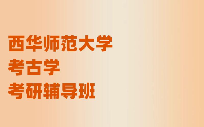 西华师范大学考古学考研辅导班