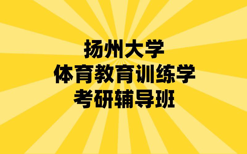 扬州大学体育教育训练学考研辅导班