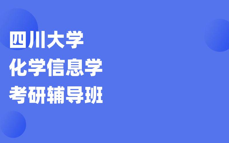 四川大学化学信息学考研辅导班