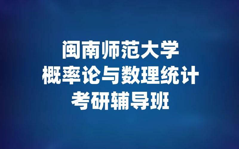 闽南师范大学概率论与数理统计考研辅导班