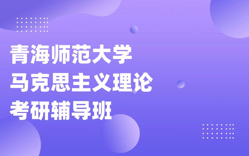 青海师范大学马克思主义理论考研辅导班