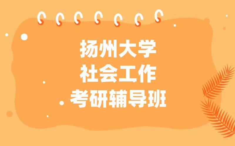 扬州大学社会工作考研辅导班