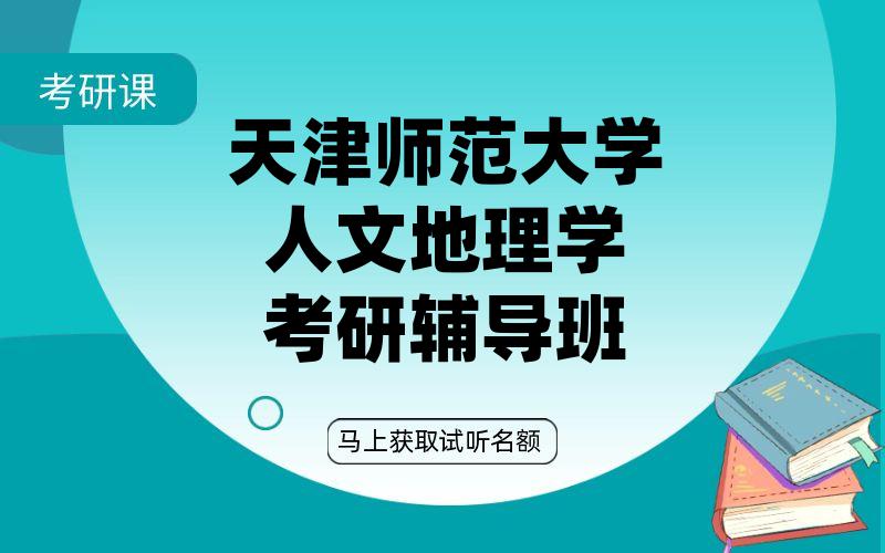 天津师范大学人文地理学考研辅导班