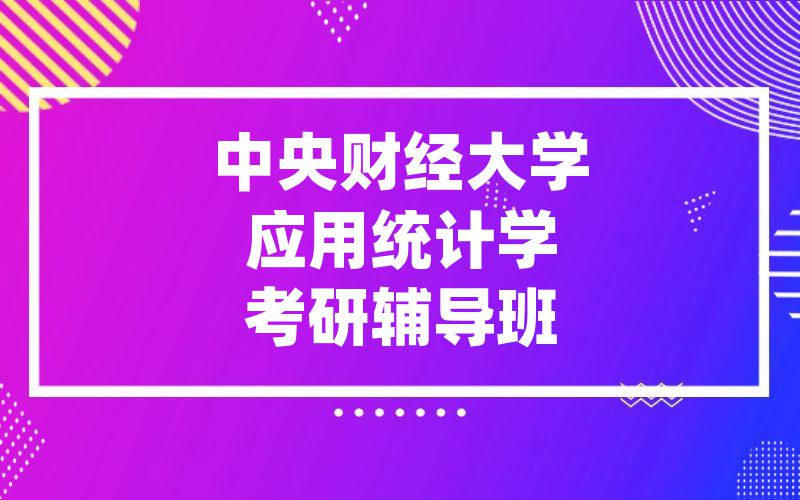 中央财经大学应用统计学考研辅导班