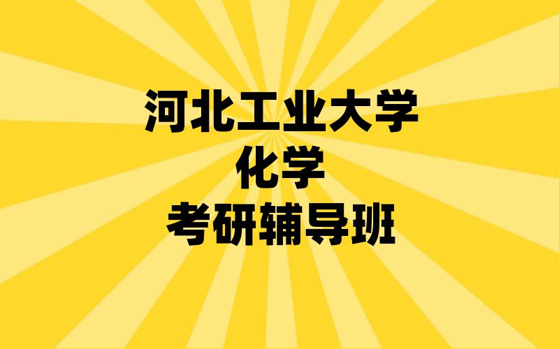 河北工业大学化学考研辅导班