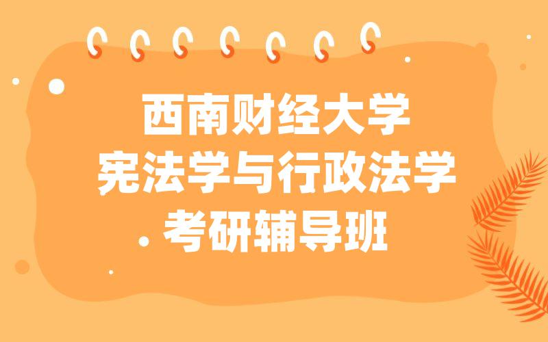 西南财经大学宪法学与行政法学考研辅导班