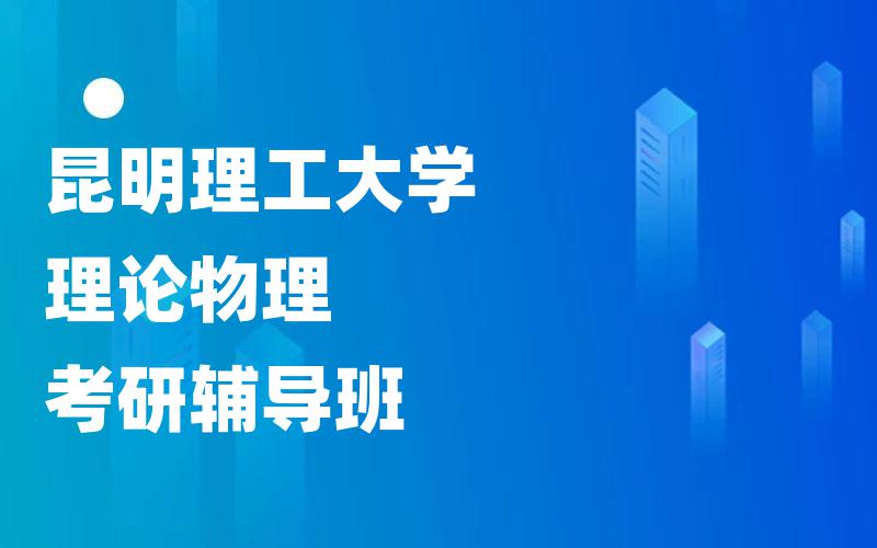 昆明理工大学理论物理考研辅导班