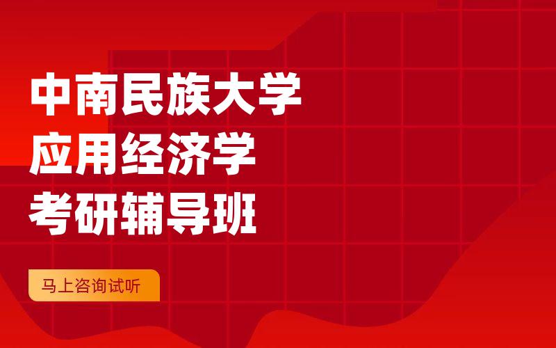 中南民族大学应用经济学考研辅导班