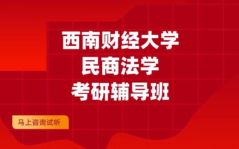 西南财经大学民商法学考研辅导班