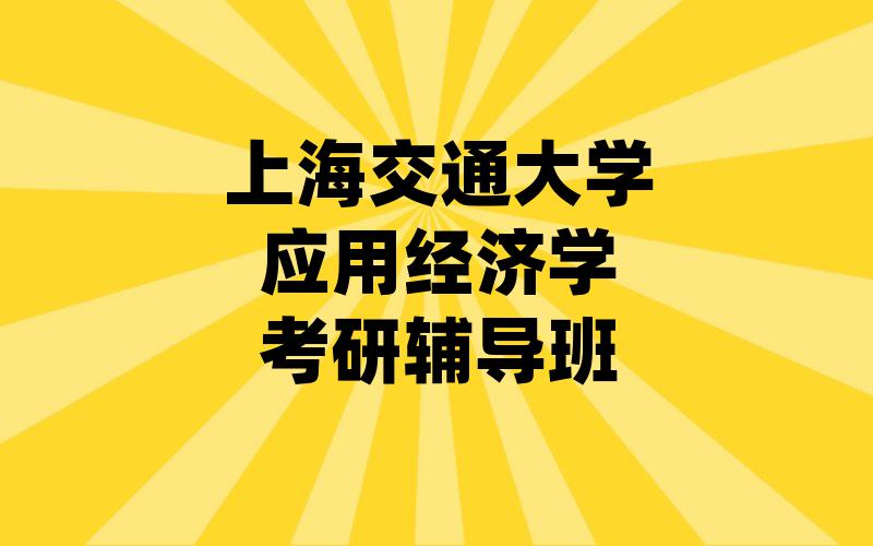 上海交通大学应用经济学考研辅导班