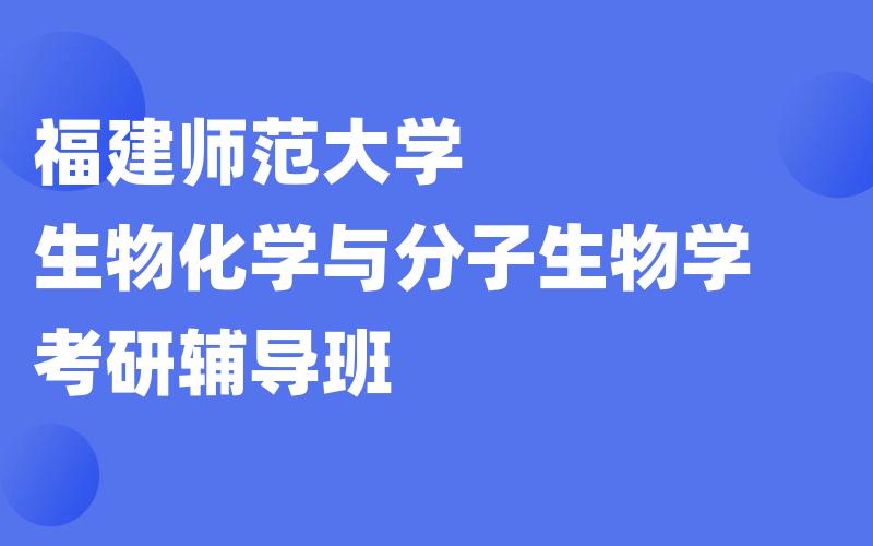 福建师范大学生物化学与分子生物学考研辅导班