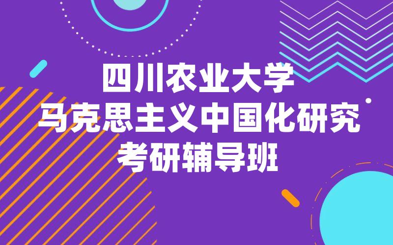 四川农业大学马克思主义中国化研究考研辅导班