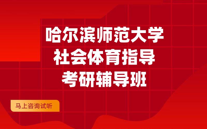 哈尔滨师范大学社会体育指导考研辅导班