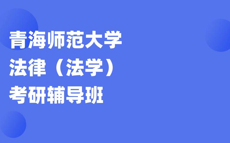 青海师范大学法律（法学）考研辅导班