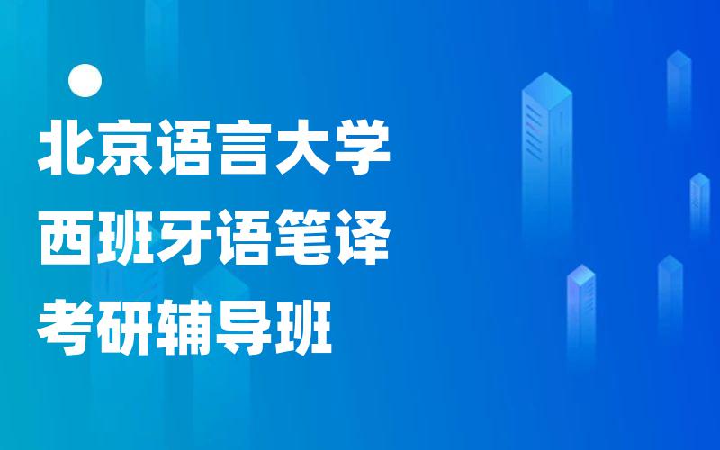 北京语言大学西班牙语笔译考研辅导班