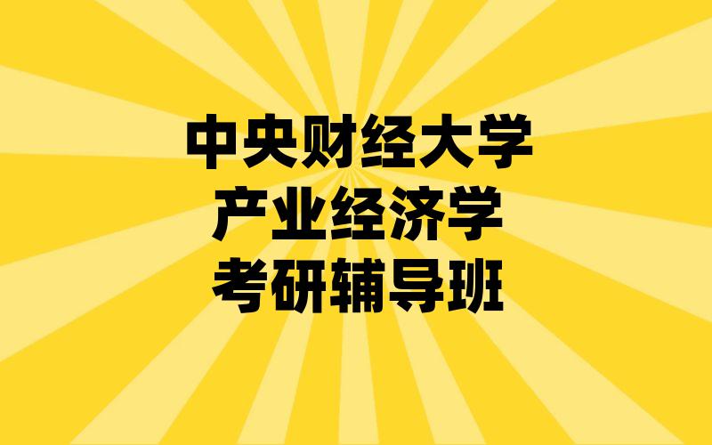 中央财经大学产业经济学考研辅导班