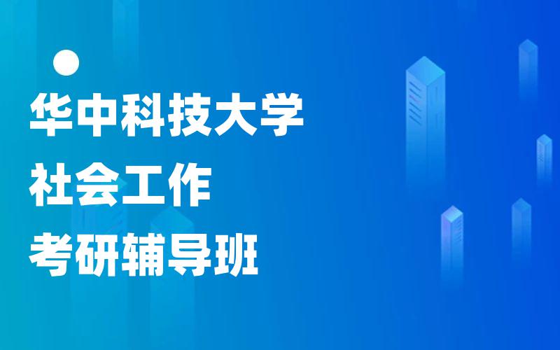 华中科技大学社会工作考研辅导班