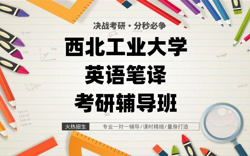 西北工业大学英语笔译考研辅导班