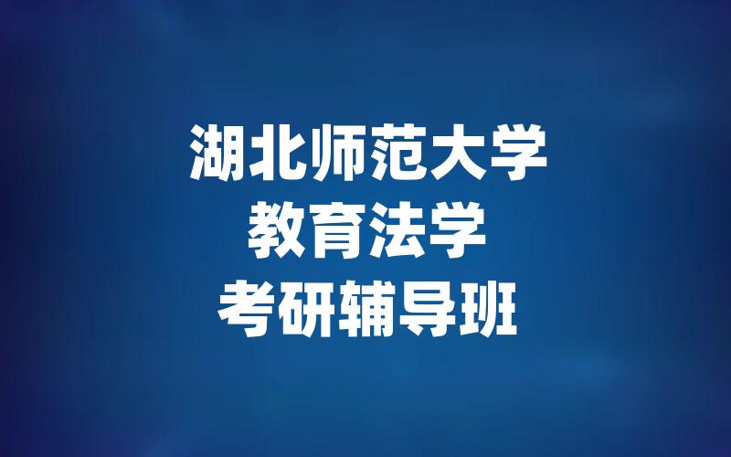 湖北师范大学教育法学考研辅导班