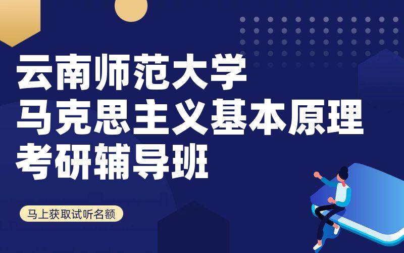 云南师范大学马克思主义基本原理考研辅导班