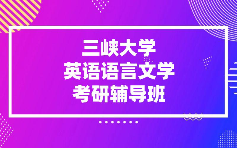 三峡大学英语语言文学考研辅导班