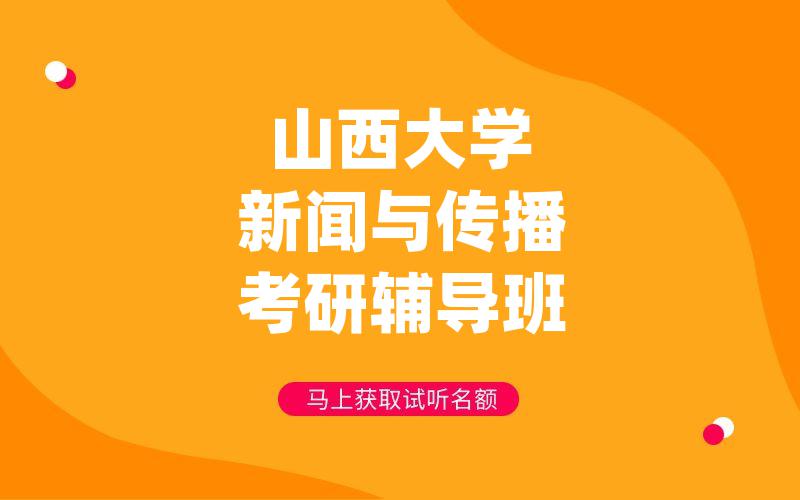 山西大学新闻与传播考研辅导班