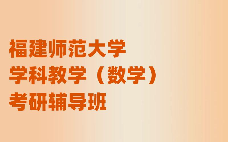 福建师范大学学科教学（数学）考研辅导班