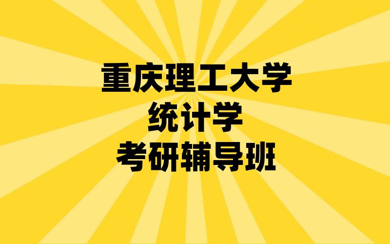 重庆理工大学统计学考研辅导班