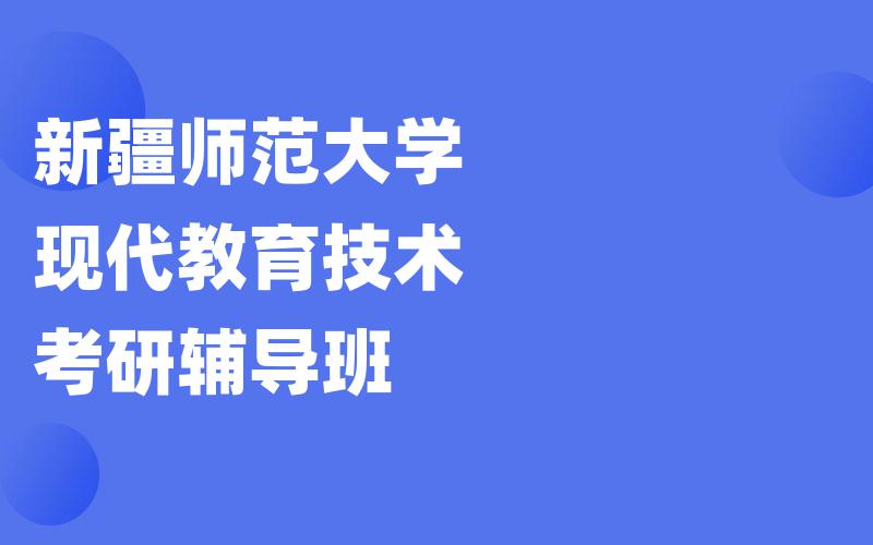 新疆师范大学现代教育技术考研辅导班