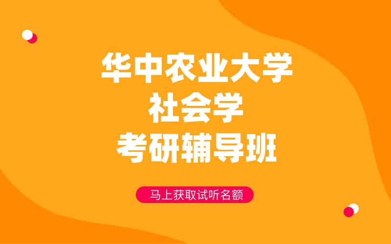 华中农业大学社会学考研辅导班