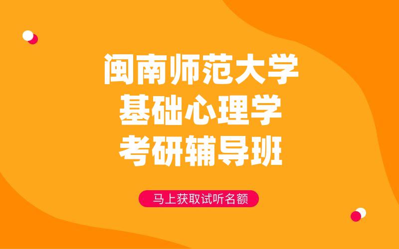 闽南师范大学基础心理学考研辅导班