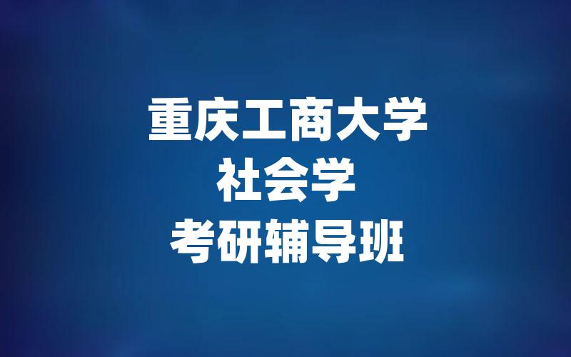 重庆工商大学社会学考研辅导班