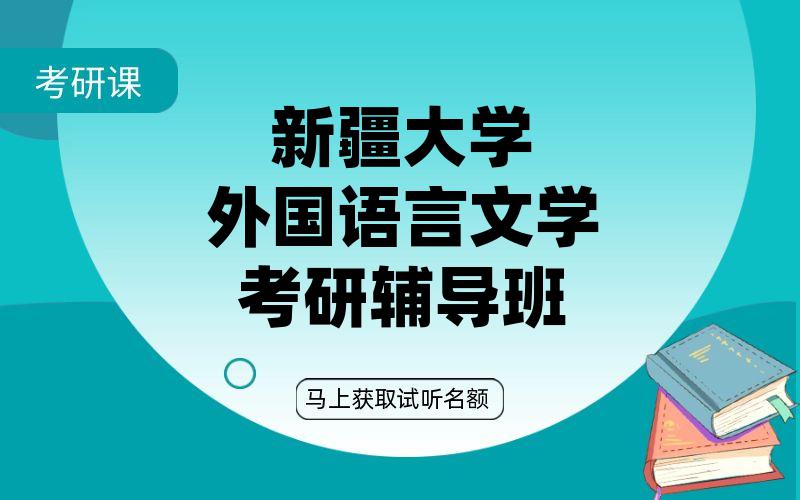 新疆大学外国语言文学考研辅导班