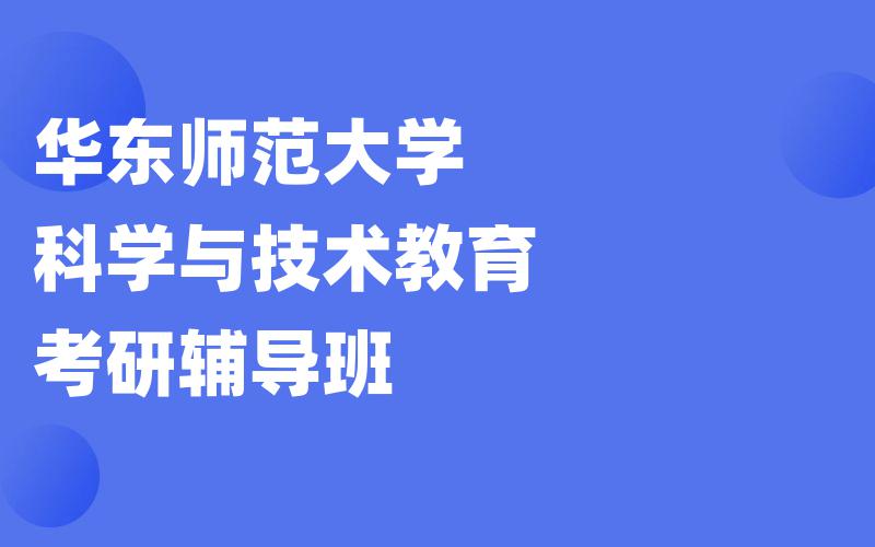 华东师范大学科学与技术教育考研辅导班