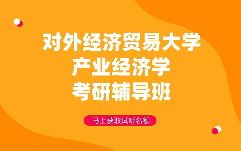 对外经济贸易大学产业经济学考研辅导班