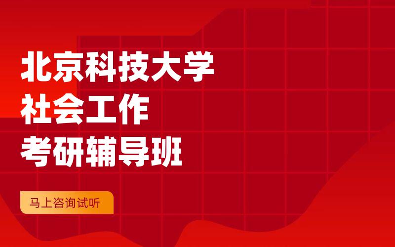 北京科技大学社会工作考研辅导班