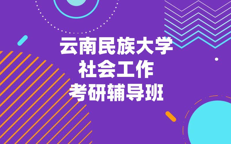 云南民族大学社会工作考研辅导班