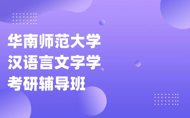 华南师范大学汉语言文字学考研辅导班