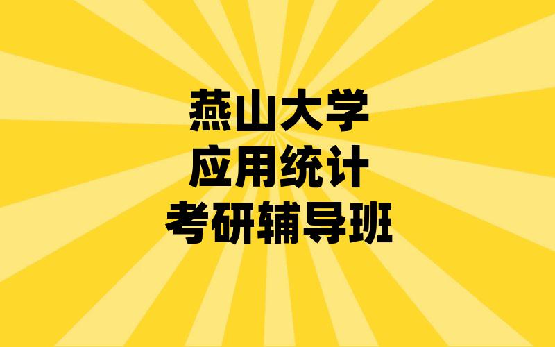 燕山大学应用统计考研辅导班