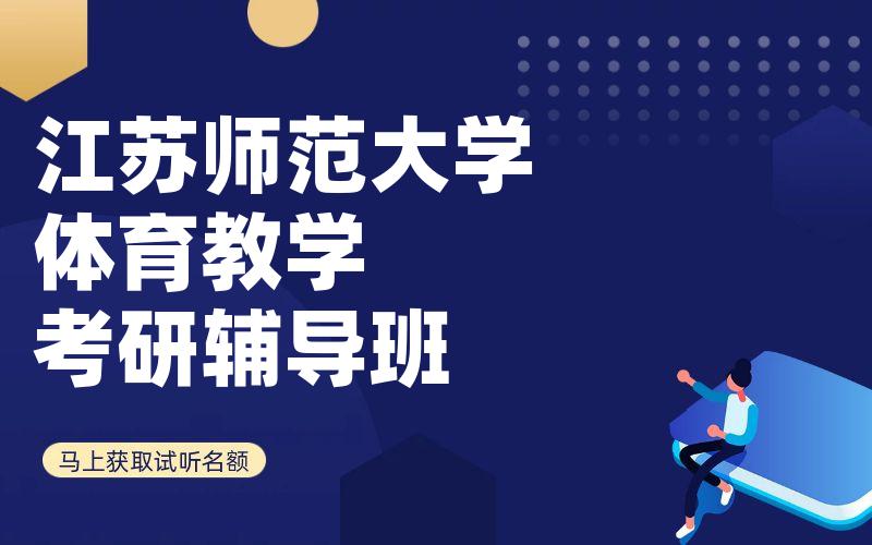 江苏师范大学体育教学考研辅导班