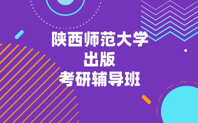 陕西师范大学出版考研辅导班