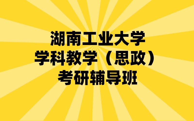 湖南工业大学学科教学（思政）考研辅导班