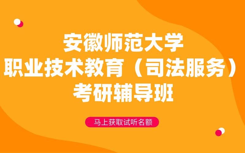 安徽师范大学职业技术教育（司法服务）考研辅导班