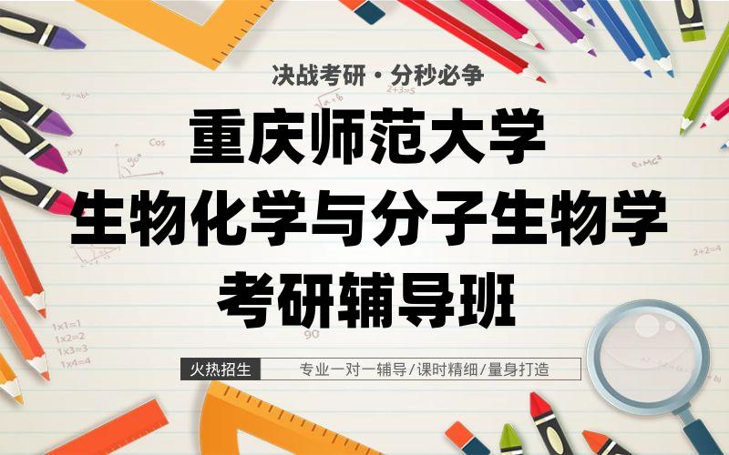 重庆师范大学生物化学与分子生物学考研辅导班