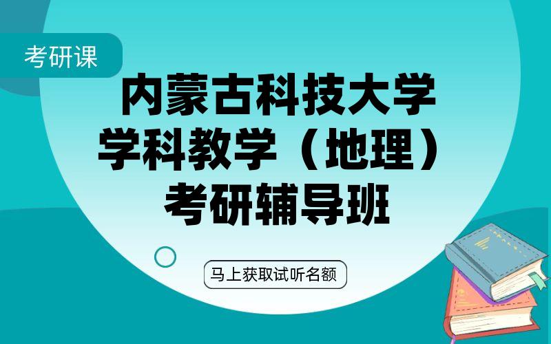 内蒙古科技大学学科教学（地理）考研辅导班