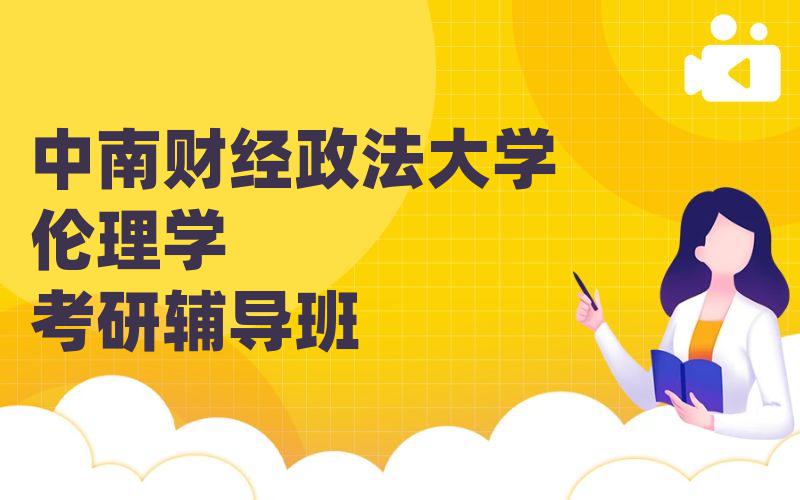 中南财经政法大学伦理学考研辅导班