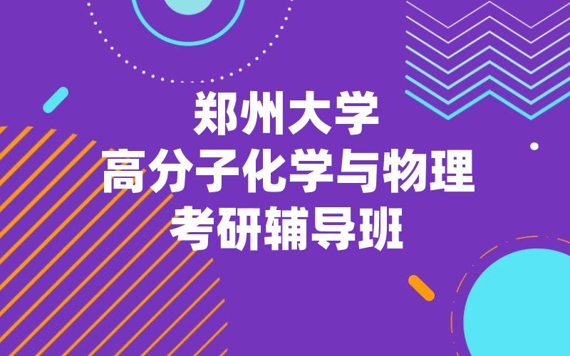 郑州大学高分子化学与物理考研辅导班